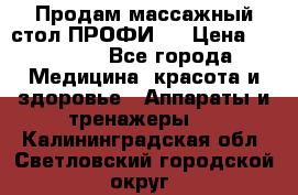 Продам массажный стол ПРОФИ-3 › Цена ­ 32 000 - Все города Медицина, красота и здоровье » Аппараты и тренажеры   . Калининградская обл.,Светловский городской округ 